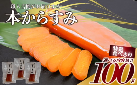 からすみ 【特選食べきり小分】 100g 高級 国産 カラスミ 唐墨 からすみパスタ からすみ茶漬け 珍味 酒の肴 つまみ 魚卵 職人吉岡 高知県 須崎市 日本酒 珍味からすみ 高級からすみ からすみ国産 カラスミ国産 おつまみ 人気 便利 お手軽 訳あり 祝い 記念日 父の日 魚介 海鮮  ギフト プレゼント おつまみからすみ からすみ茶漬け からすみごはん karasumi KARASUMI