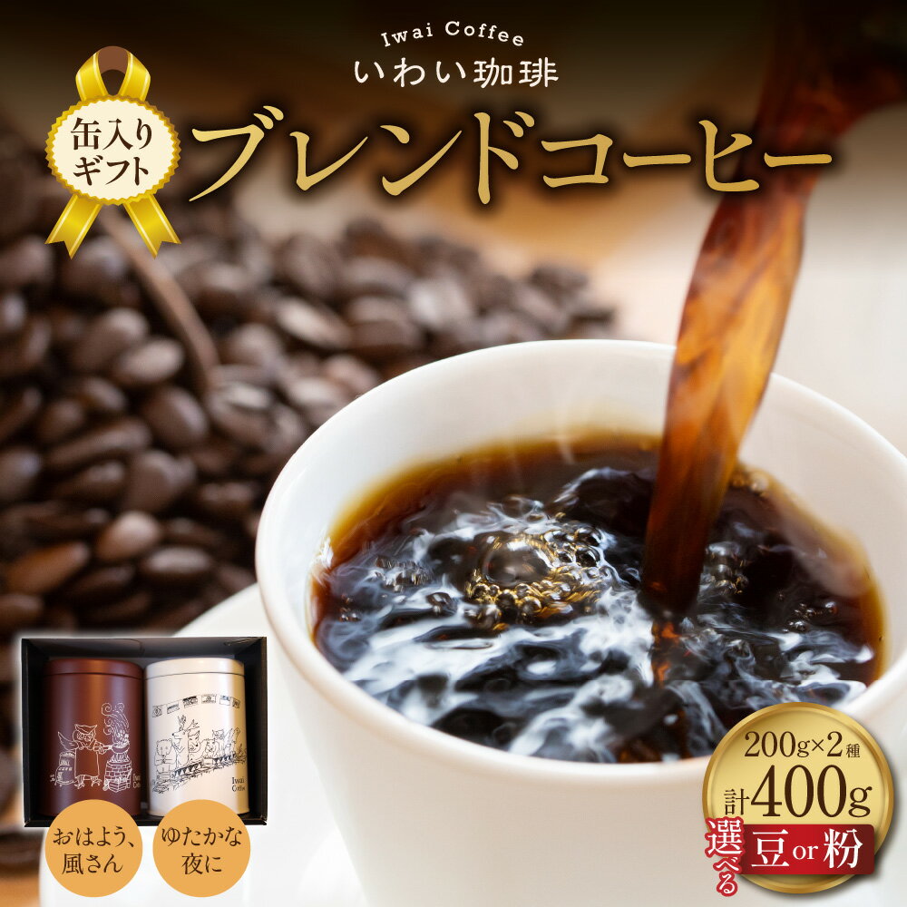 【ふるさと納税】 コーヒー 缶入りギフト 【 選べる 種類 】豆 粉 400g 各200g 2袋 いわい珈琲 コーヒー豆 浅煎り 中深煎り ブレンド セット 高品質 スペシャルティコーヒー 珈琲豆 香ばしい 果実味 珈琲 保存缶 ギフト 贈答品 北海道 札幌市