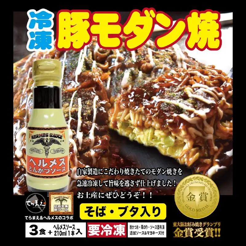 ＼バナナマンのせっかくグルメ・ええとこ・せやねんで取材／ てらまえ冷凍モダン焼き（3枚）＆ヘルメスソースセット