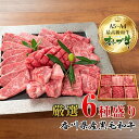 【ふるさと納税】オリーブ牛厳選6種食べ比べセット　【お肉・牛肉・バラ(カルビ)・お肉・牛肉・ロース・お肉・牛肉】　お届け：ご寄附（入金）確認後、約2週間で順次発送致します。