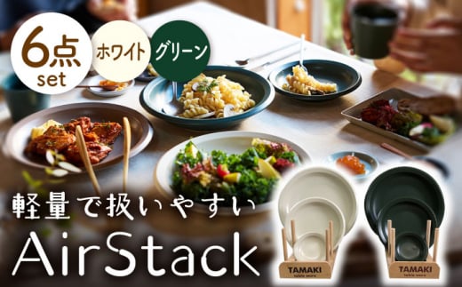 【美濃焼】AirStack プレートS・M・L 2色セット（ホワイト＆グリーン）【丸利玉樹利喜蔵商店】食器 皿 小皿 [MCC042]