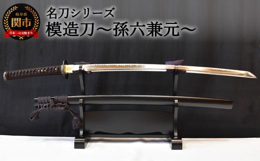 【名刀シリーズ】模造刀 ～孫六兼元～【日本刀】　( 濃州堂 )