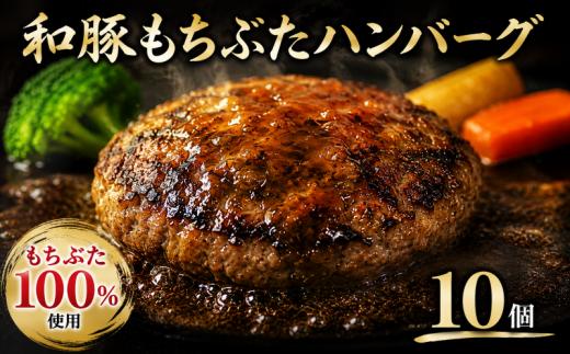 豚肉 和豚 もちぶた 100％ ハンバーグ 10個 セット ブランド豚 和豚もちぶた ブランド 豚 豚肉 お肉 肉 にく 肉料理 夕食 晩ごはん 惣菜 お弁当 弁当 ごはん 米 お供 ポーク ハンバーグ 洋食 洋風 おかず BBQ 小分け 冷凍 便利 贈答 プレゼント 国産 新潟 新潟県 新発田 新発田市 肉の片山 katayama015