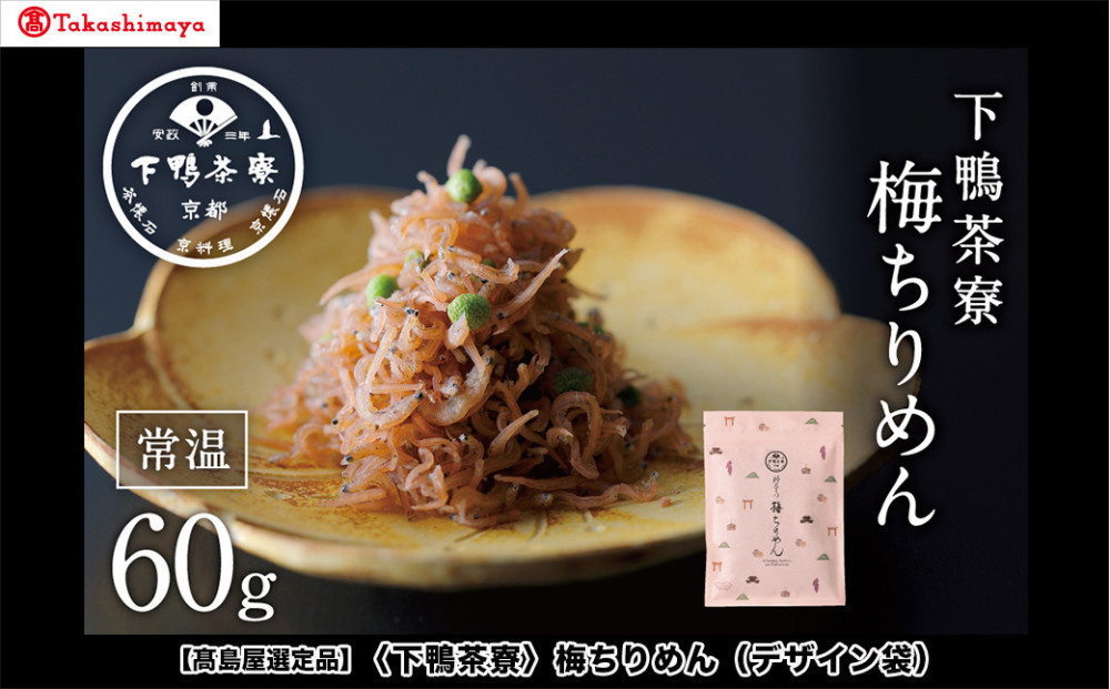 【高島屋選定品】＜下鴨茶寮＞梅ちりめん（デザイン袋）［ 京都 老舗 料亭 梅肉 山椒 京都土産 人気 おすすめ グルメ 京料理 京懐石 ギフト プレゼント お取り寄せ 通販 送料無料 ふるさと納税 ］