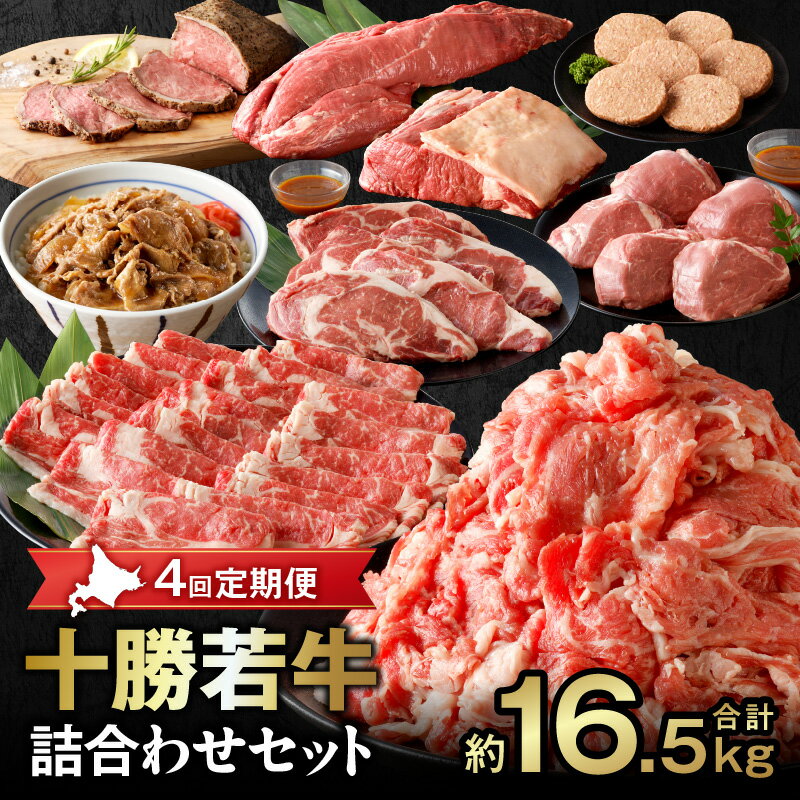 【ふるさと納税】【 4回 定期便 】十勝 若牛 詰合せ 牛肉 肉 赤身 豊かな旨味 ヒレステーキ ロース ヒレ ローストビーフ ハンバーグ 牛丼の具 しゃぶしゃぶ すき焼き ギフト お中元 夏 夏ギフト お中元ギフト のし 熨斗 北海道 清水町 送料無料