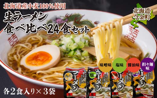 【北海道産小麦100%使用】小川食品自慢の生ラーメン食べ比べ24食セット F21X-367