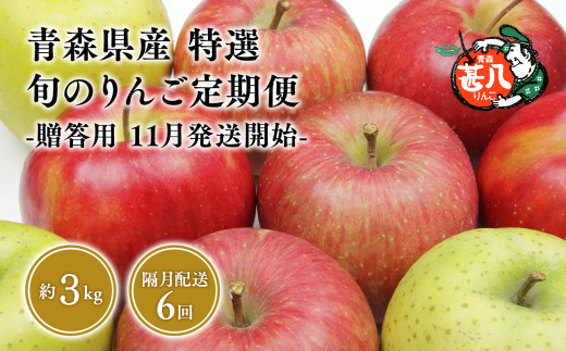 【11月発送開始】隔月配送　定期便６回　特選　甚八りんご　３kg　【青森県 平川市 マルジンサンアップル】1月 3月 5月 7月 9月 11月贈答用 青森 青森県産 平川 りんご リンゴ 林檎 くだもの 果物 フルーツ