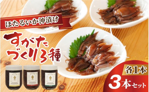 【TVで多数紹介！】ほたるいか沖漬け すがたづくり3本セット 【 醤油漬け ホタルイカ 朝どれ 沖漬 沖漬け 塩辛 朝獲れ おつまみ 珍味 観光 ギフト カネツル砂子商店 ザ共通テン ザ・共通テン 相席食堂】