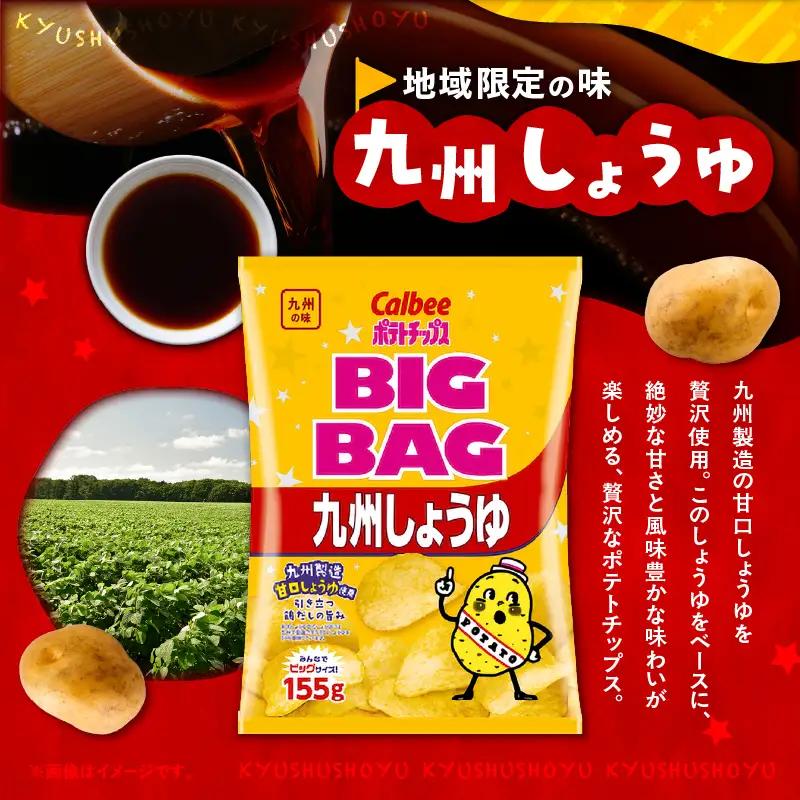 カルビー ポテトチップス BIGBAG【九州しょうゆ】 12袋 K194-002_02 菓子
