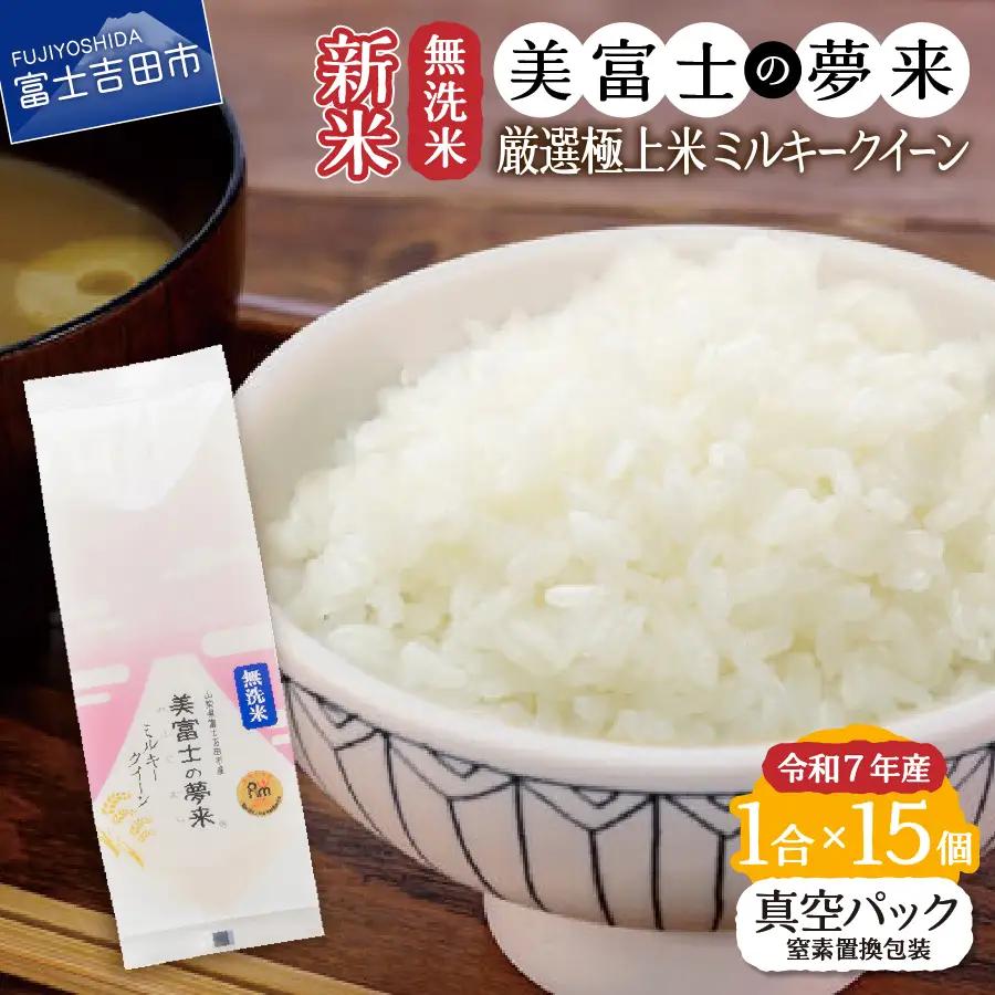 お米 令和8年産 無洗米150g1合『美富士の夢来ミルキークイーン』15個セット ごはん
