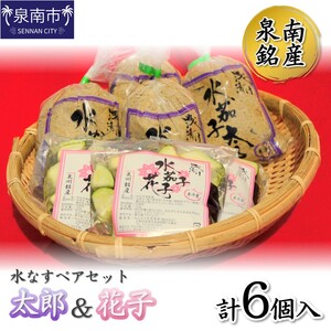 泉南銘産 水なすペアセット 太郎＆花子 計6個【042D-016】