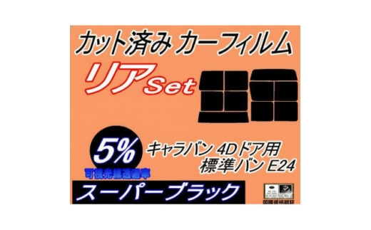 リア (b) キャラバン 4ドア 標準 バン E24 接着 9枚 (5%) カット済み カーフィルム【1714147】