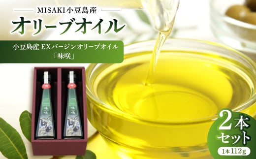 小豆島産EXバージンオリーブオイル「味咲」＜2本セット＞【1605739】