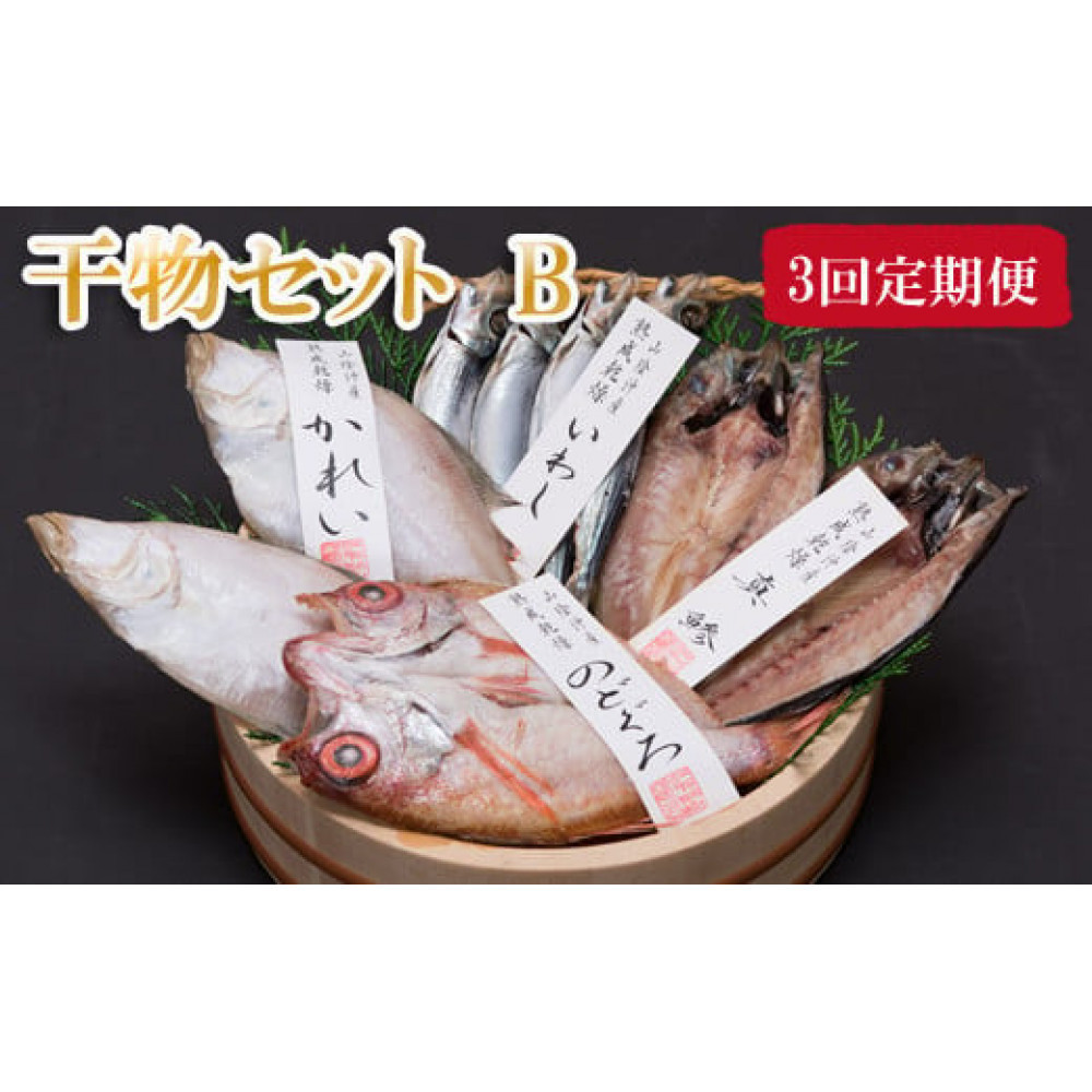 【定期便3回】海の幸干物セットＢを3回お届けします！