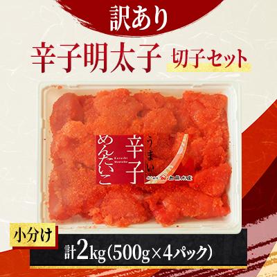 ふるさと納税 留萌市 【訳あり】辛子明太子　切子セット　2kg(500g×4個入れ)　小分け