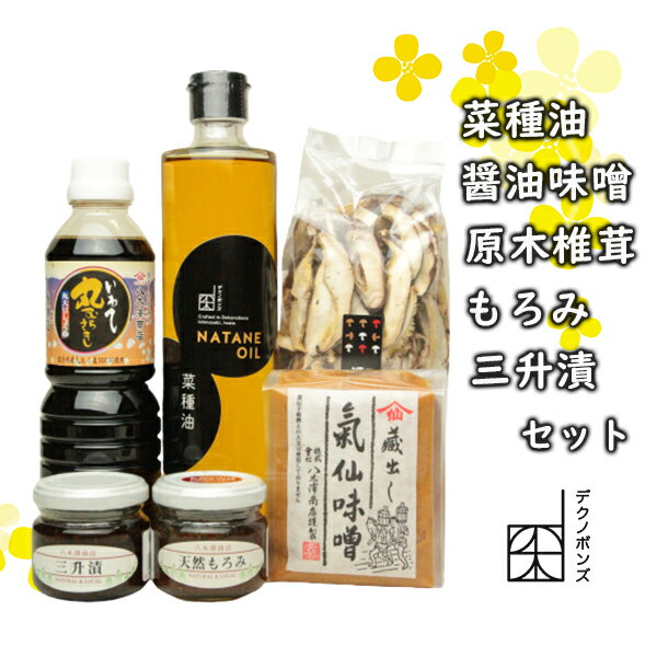 【ふるさと納税】 菜種油 醤油 味噌 原木椎茸 もろみ 三升漬セット 調味料