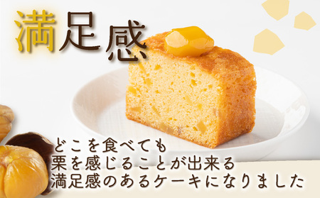 栗の自家製パウンドケーキ １本（約15cm）