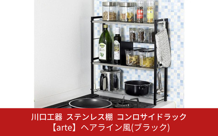 ステンレス棚 コンロサイドラック【arte】ヘアライン風 ブラック キッチンラック 燕三条製 [川口工器]