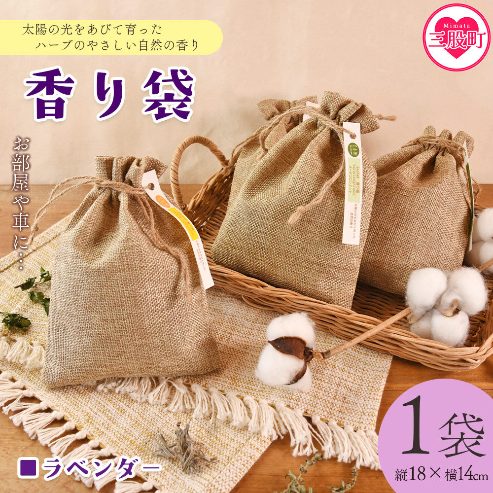 ＜香り袋（ラベンダー）＞国産 ドライ 乾燥した天然ハーブ 自然 芳香用 サシェ クローゼット 引き出し 玄関 お部屋 車内 車の中 バッグ 鞄 カバン 宮崎県 三股町【MI715-bi】【美香園】