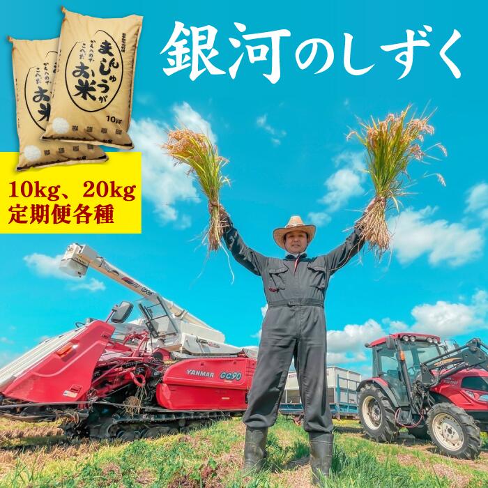 【ふるさと納税】 岩手県産 米 おすすめ 白米 銀河のしずく 精米 10kg 20kg 定期便 3ヶ月 産地直送 農家直送 お米 美味しい ご飯 こめ コメ おこめ 環境保全型農業 節減対象農薬当地比5割減 化学肥料当地比5割減 岩手県 雫石町 送料無料 藤原米製作所