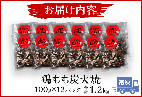 鶏もも 炭火焼き 100g×12パック 宮崎名物炭火焼 |鶏肉 鶏 鳥肉 鳥 肉 国産  鶏もも 炭火焼