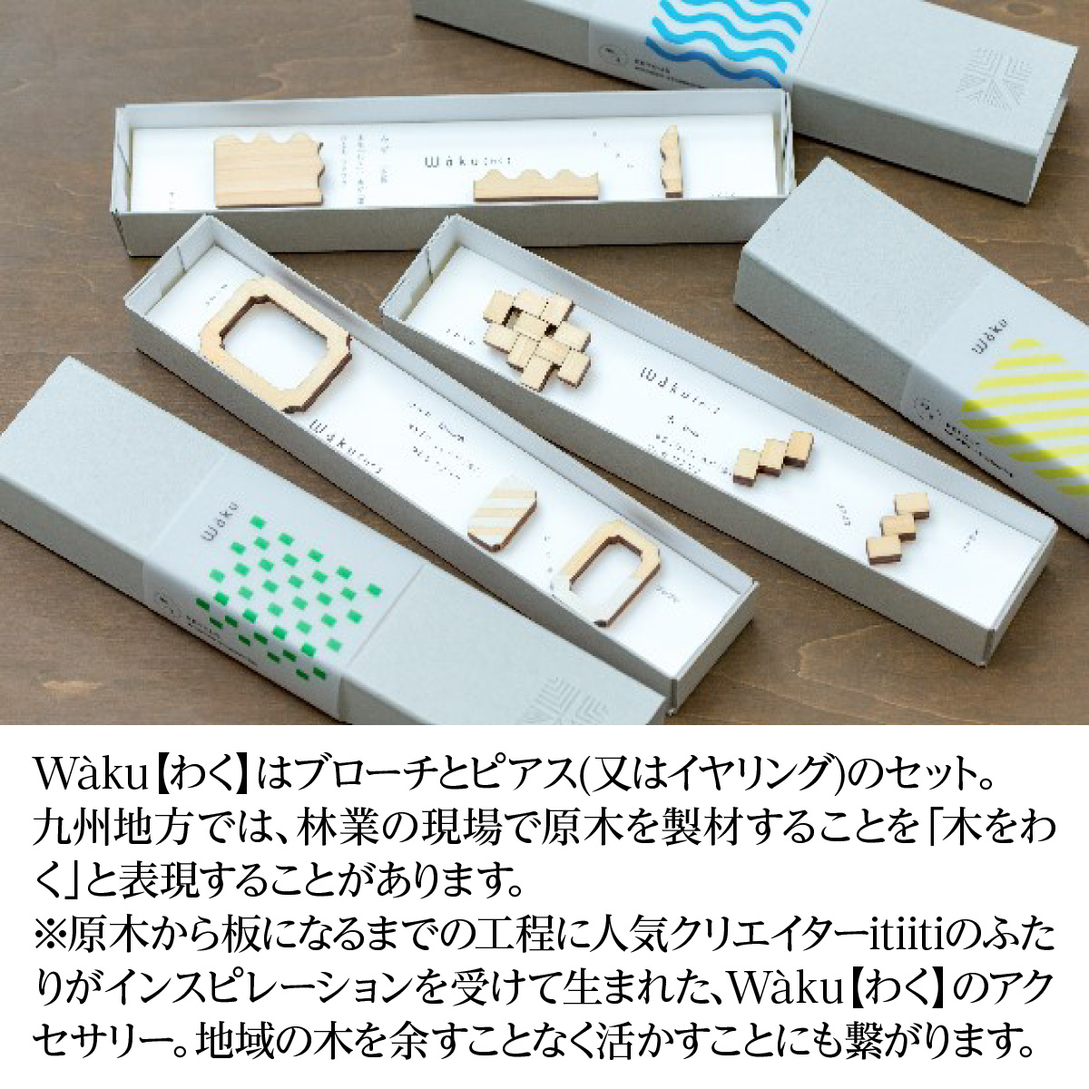 AE004 森を感じるアクセサリー Waku【 わく 】「みず」