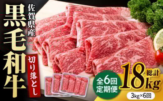 【圧倒的リピート率！】【6回定期便】佐賀県産 黒毛和牛 贅沢 切り落とし 3kg/回【株式会社いろは精肉店】佐賀産和牛 切落し 牛肉 国産 肉 和牛 すき焼き しゃぶしゃぶ 九州 [IAG186]
