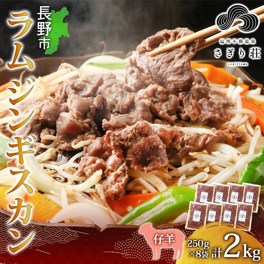 【ふるさと納税】長野県 不動温泉 さぎり荘 謹製 ラムジンギスカン 250g×8袋 計2kg 羊 肉 味付き ラム ジンギスカン 焼肉 BBQ 冷凍 小分け お取り寄せ 産地直送 信州新町 送料無料 長野市