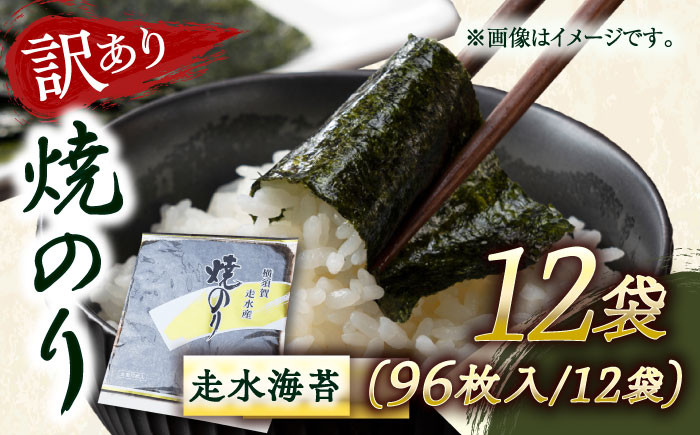
            【訳あり】焼海苔12袋（全形96枚）訳アリ 海苔 のり ノリ 焼き海苔 横須賀【丸良水産】 [AKAB016]
          