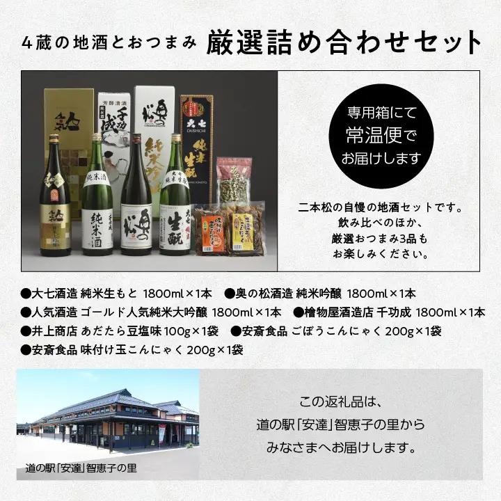 厳選詰め合わせセット 4蔵「日本酒1800ml×4種」「あだたら豆塩味1袋」「ごぼうこんにゃく1袋」「味付け玉こんにゃく1袋」【道の駅「安達」智恵子の里】