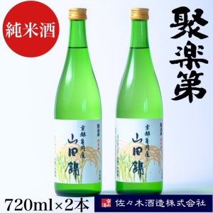 聚楽第 純米酒 720ml 2本＜佐々木酒造 醸造＞日本酒 日本酒 日本酒 日本酒 日本酒 日本酒