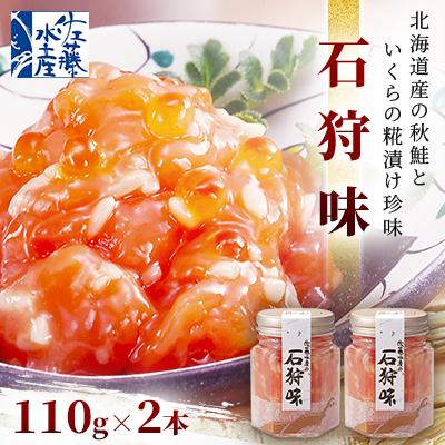 ふるさと納税 石狩市 ＜佐藤水産＞石狩味 110g×2本