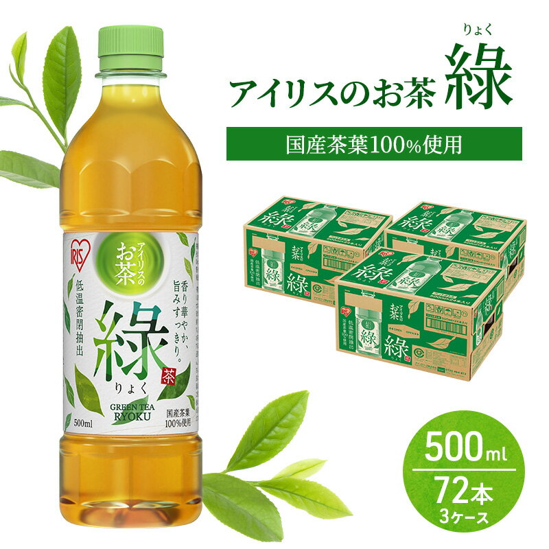 【ふるさと納税】アイリスのお茶 りょく 緑茶 500ml×72本 国産茶葉100％使用 ※配送不可：沖縄、離島
