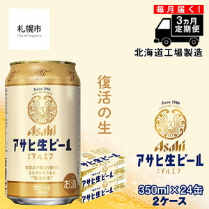 【定期便 3ヶ月】アサヒ生ビール≪マルエフ≫＜350ml缶＞24缶入り2ケース北海道工場製造