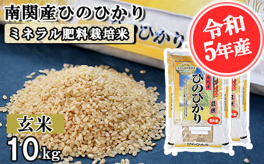 
【令和5年産】南関産ひのひかり(ミネラル肥料栽培米)玄米 10kg
