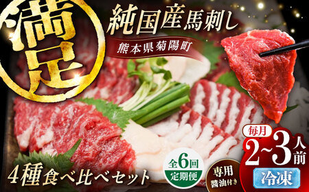 【全6回定期便】純国産馬 馬刺し食べ比べセット計約260g 馬刺し専用醤油付き(赤身/約70g フタエゴ/約70g 霜降り/約70g タテガミ/約50g) / ばさし 馬刺 熊本馬刺し 熊本県 菊陽町【株式会社古閑ファーム】[BHDF055]