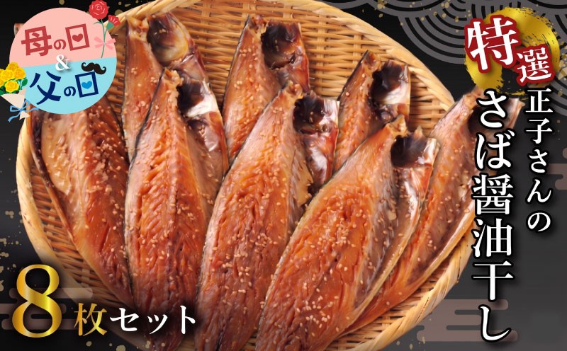 
                  【母の日・父の日対応可】 正子さんの さば 醤油干し 8枚 秘伝 沼津ブランド認定品 さば 鯖 サバ 魚介 干物 ひもの グルメ 贈答 贈物 ギフト お中元 父の日 母の日 静岡県 沼津市 ヤマカ水産
                