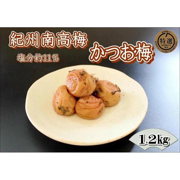 訳あり 【家庭用】紀州南高梅　かつお梅　1.2kg