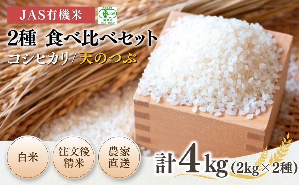 【先行予約】JAS有機米 コシヒカリ 天のつぶ 白米2kg×2種 | 令和8年産 根本有機農園 bd006-aa