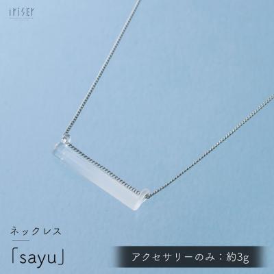 ふるさと納税 南相馬市 iriser (イリゼ) sayu ネックレス