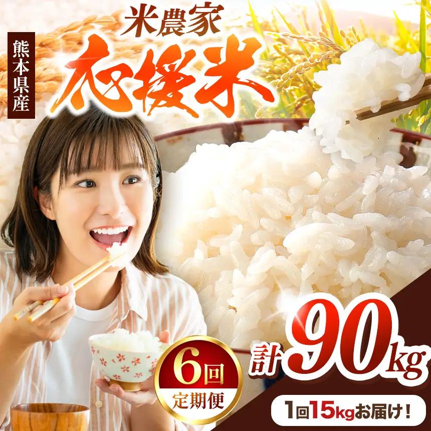 【 定期便 6回 】R7年産  玉名のほまれ 15kg