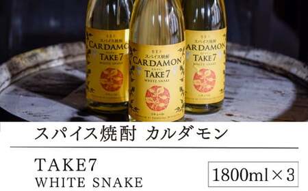 【スパイス焼酎】カルダモン TAKE7 WHITE SNAKE(1800ml×3本)