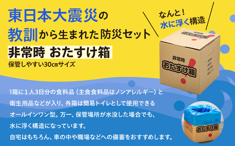 防災グッズ 非常時 おたすけ箱（1人3日分）3箱 防災グッズ 防災セット トイレ 水 備蓄 非常用 簡易 非常食 生活関連水 簡易トイレ 防災食 非常時持ち出し 避難グッズ 5年保存 長期保存 災害 