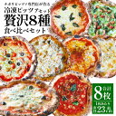 【ふるさと納税】【ナポリピッツァ専門店が作る薪窯焼き冷凍ピッツァセット】贅沢8種食べ比べセット 計8枚 ピザ マルゲリータ ビアンカ ディアボラ フンギ カラマーロ ロマーナ マリナーラ チーズ 冷凍 イタリア産 九州 熊本県 菊陽町 送料無料