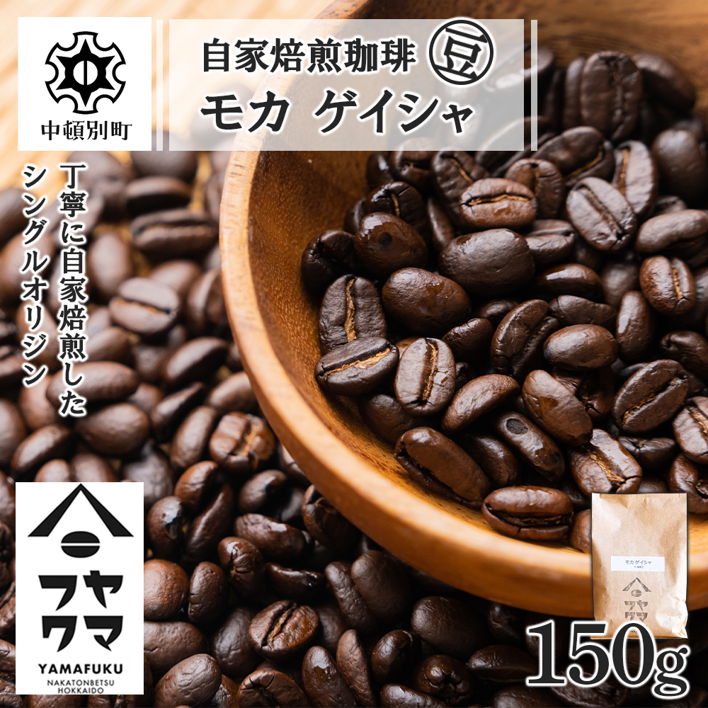 自家焙煎珈琲 モカ ゲイシャ（豆） 150g D087