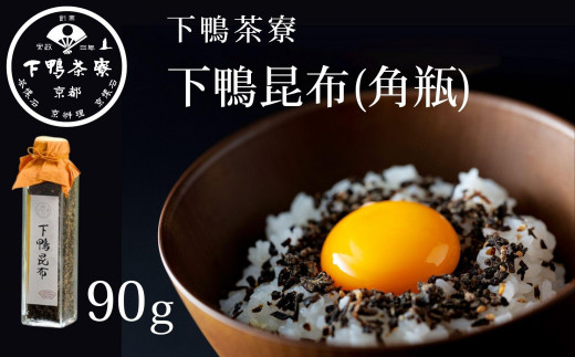 【下鴨茶寮】下鴨昆布(角瓶90g)［ 京都 老舗 料亭 ミシュラン 料亭のふりかけ 北海道産真昆布使用 人気 おすすめ グルメ 京料理 京懐石 ギフト プレゼント お取り寄せ 通販 送料無料 ふるさと