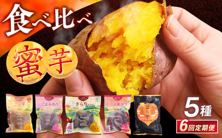 【6回定期便】お届け内容が毎月変わる！焼き芋定期便 五島市/ごと株式会社[PBY065]