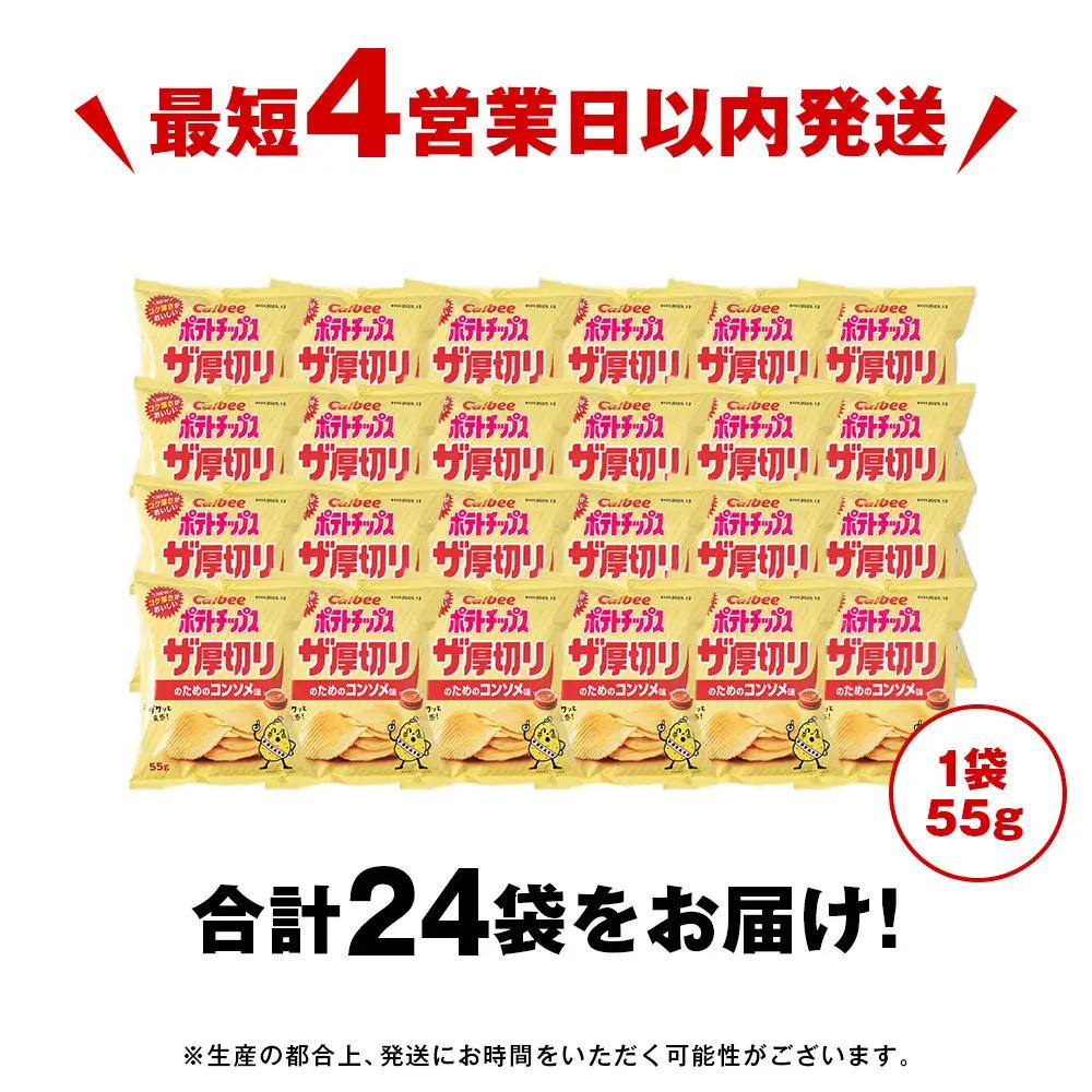 ザ厚切りのための コンソメ味 24袋 2箱 カルビー ポテトチップス 《千歳工場製造》
