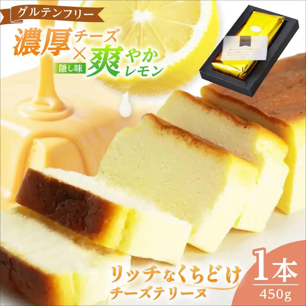 チーズテリーヌ ＼グルテンフリー／ チーズケーキ ケーキ スイーツ小浜市 / 志保重 [BFBF002] 【配送不可地域：北海道・沖縄・離島】