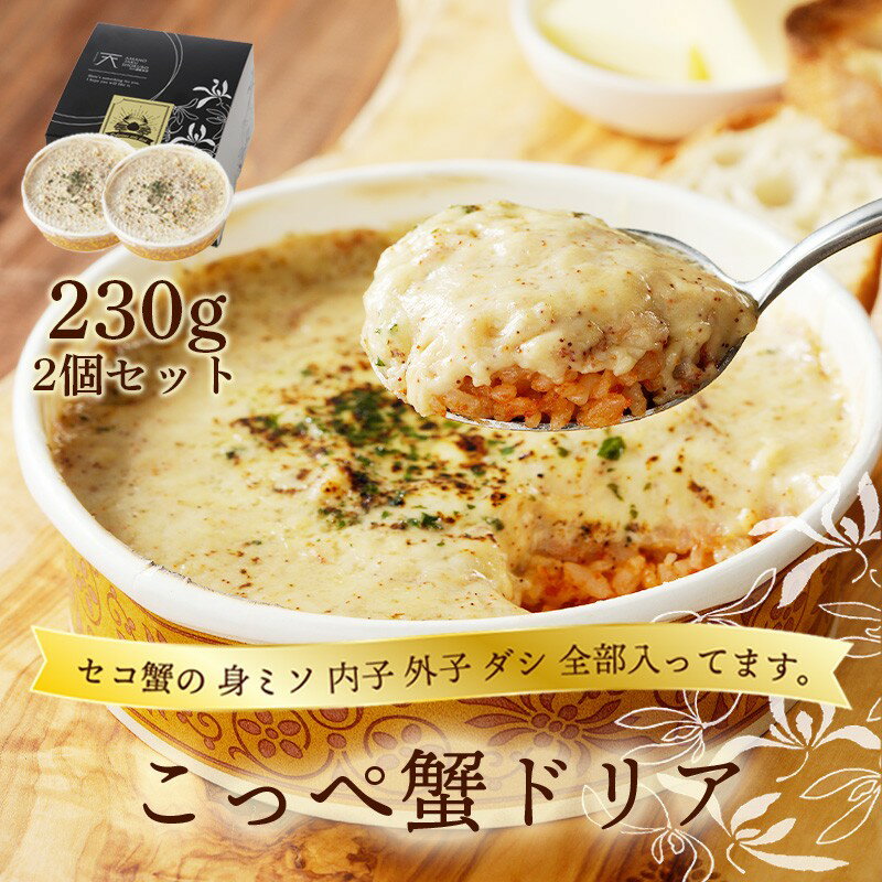 【ふるさと納税】コッペ蟹ドリア 230g×2個入り 蟹 カニ ドリア 蟹ドリア どりあ セイコ蟹 セコ蟹 セイコガニ セコガニ コッペがに ずわいがに ずわい蟹 松葉ガニ 松葉がに まつばがに ちーず ほわいとそーす 旨味 旨み うま味 冷凍 送料無料